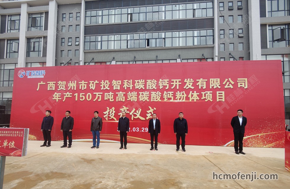 桂林鴻程實(shí)力助陣賀州礦投智科150萬(wàn)噸高端碳酸鈣項(xiàng)目圓滿投產(chǎn)！