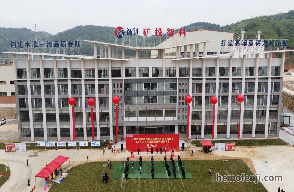 賀州礦投智科年產(chǎn)150萬(wàn)噸高端碳酸鈣粉體項(xiàng)目竣工投產(chǎn)，賀州市委常委、副市長(zhǎng)劉洪軍、市人民政府副秘書長(zhǎng)馬鵬翔、市國(guó)資委主任張建斌、礦投集團(tuán)董事長(zhǎng)朱義芳等領(lǐng)導(dǎo)嘉賓出席本次活動(dòng)