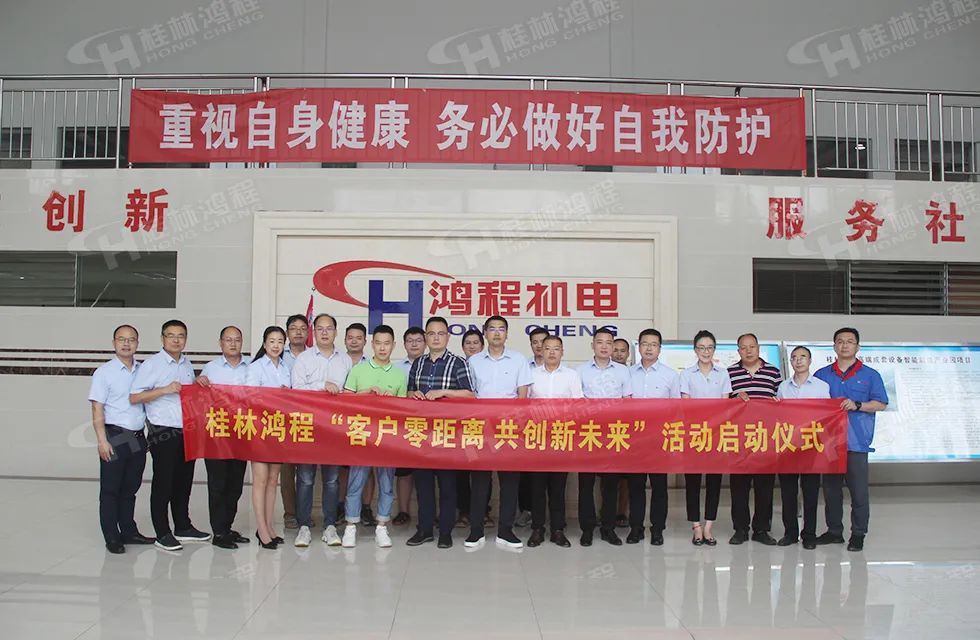 桂林鴻程老總?cè)輻潎偛糜H征‘客戶零距離 共創(chuàng)新未來’服務活動