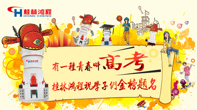 立磨廠家桂林鴻程祝福高考學(xué)子們：金榜題名！