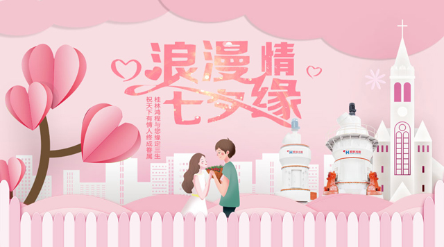 桂林鴻程祝福天下有情人幸福安康，長(zhǎng)長(zhǎng)久久！