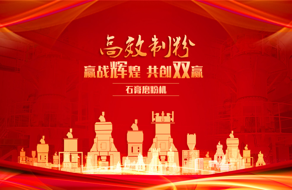 桂林鴻程石膏立式磨粉機(jī)，專業(yè)制粉，贏戰(zhàn)輝煌！