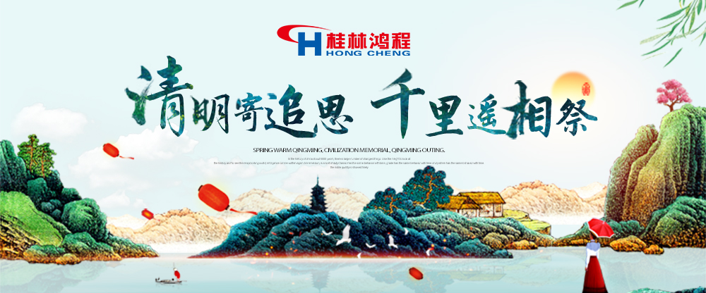 【桂林鴻程?清明節(jié)】遙寄相思傳承精神感恩當(dāng)下！