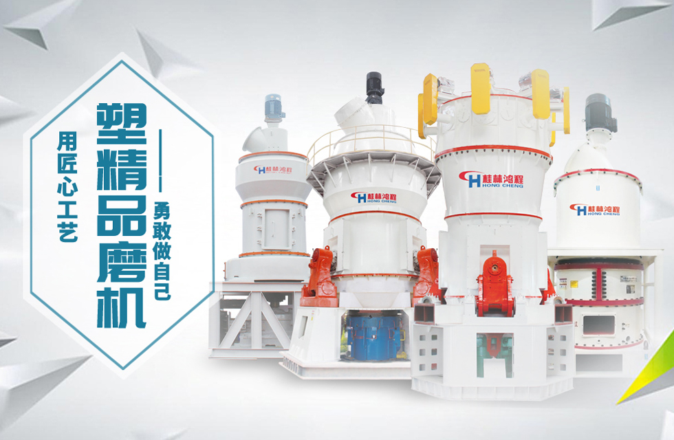 桂林鴻程磨粉機(jī)匠心品質(zhì)，勇敢做自己！