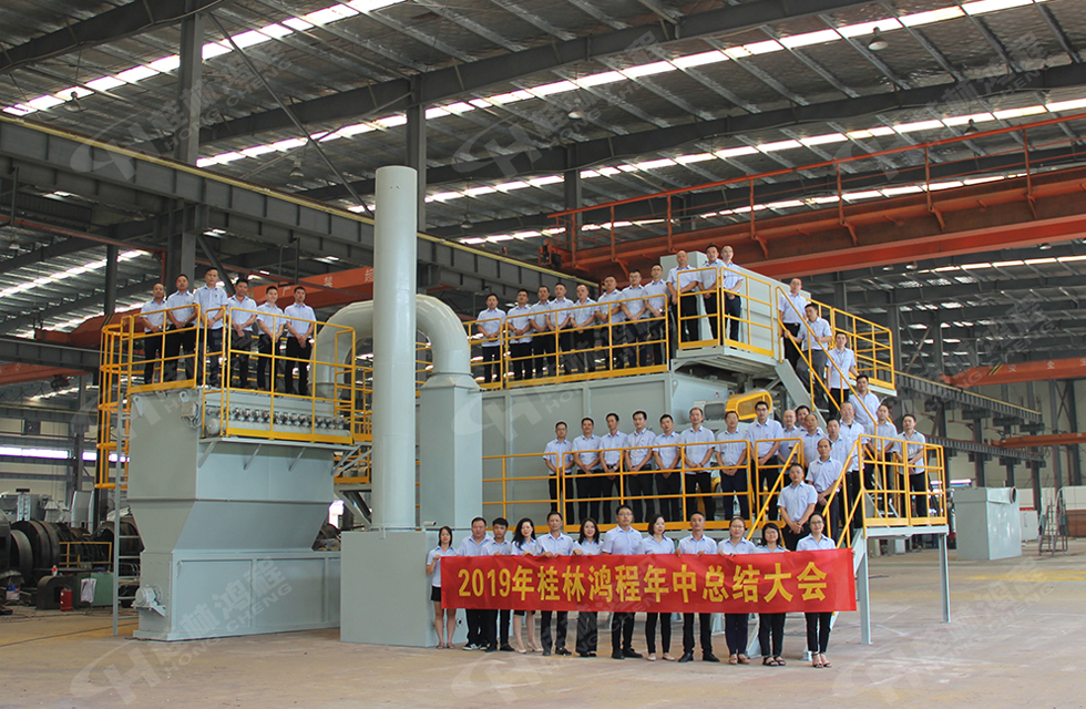 祝賀桂林鴻程2019年中銷售總結(jié)會(huì)圓滿成功，生命不息，奮斗不止！