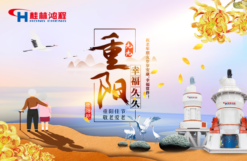 重陽(yáng)佳節(jié)日，行孝更當(dāng)時(shí)，桂林鴻程祝老年朋友歲歲安康！