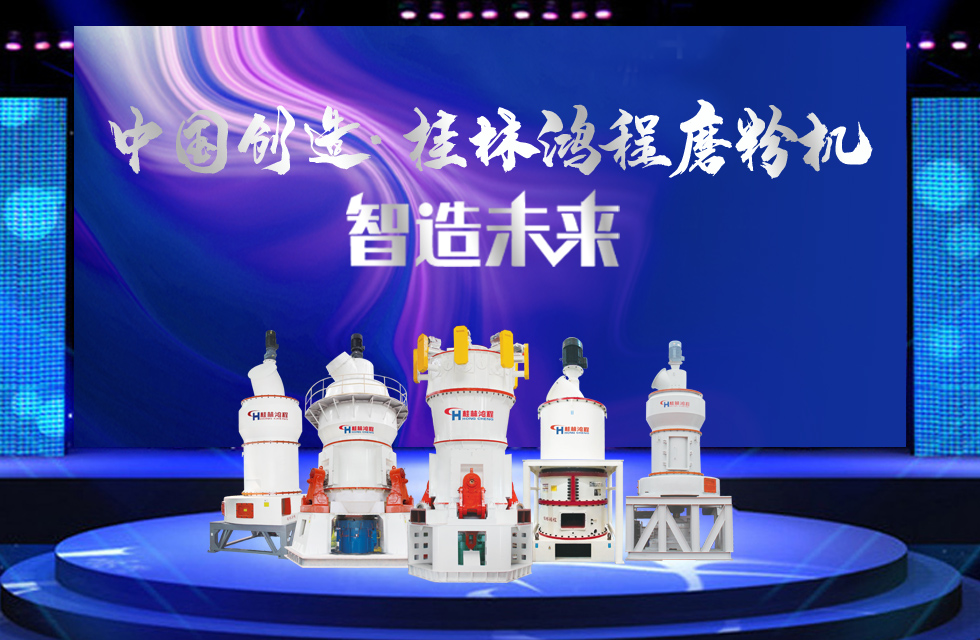 桂林鴻程磨粉機(jī)｜中國(guó)創(chuàng)造，智造未來！