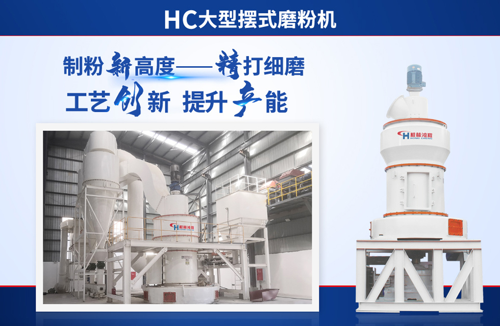 桂林鴻程雷蒙磨粉機：磨粉重器，助攻創(chuàng)收！