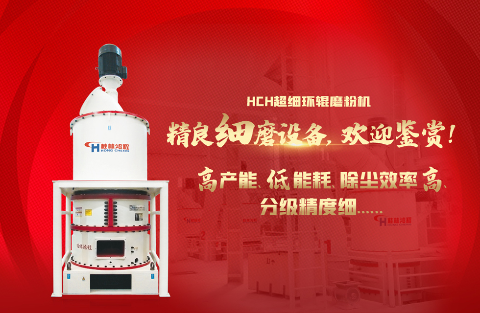 桂林鴻程磨粉機(jī)，以實(shí)力智造新未來(lái)！