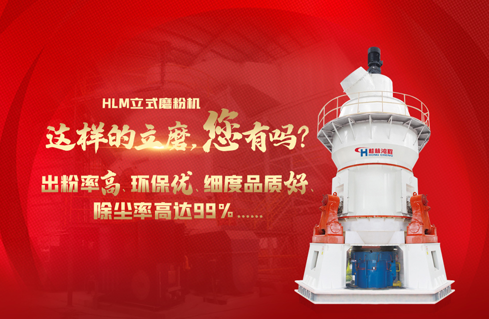 桂林鴻程磨粉機(jī)，以實(shí)力智造新未來(lái)！