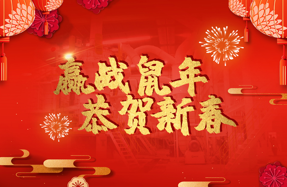 桂林鴻程恭賀新春，祝大家：鼠年大吉！