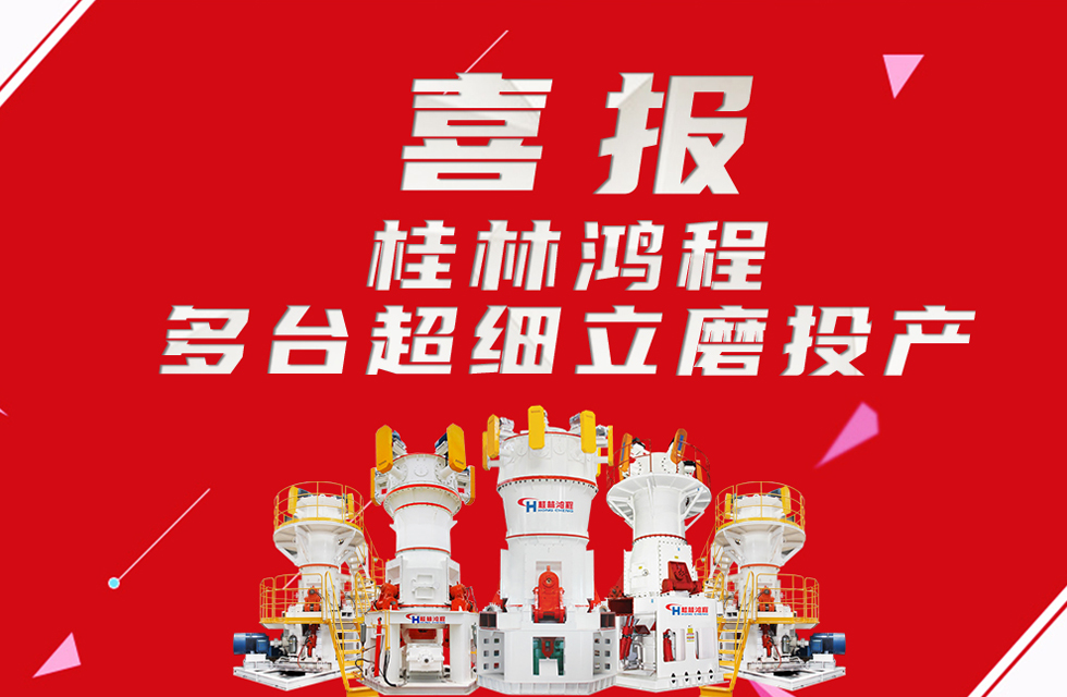 喜報：桂林鴻程多臺超細立磨順利投產(chǎn)！