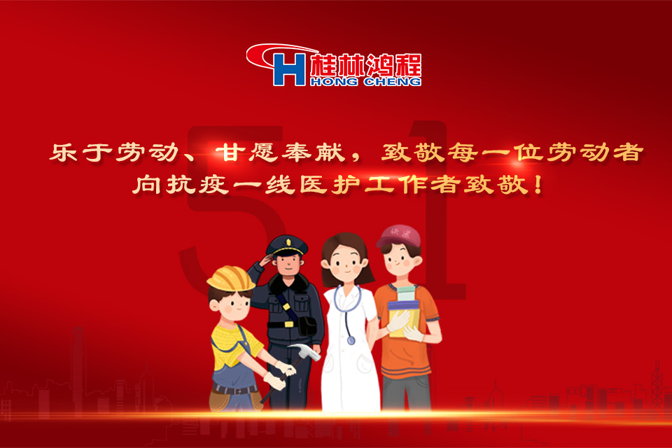 五?一頌｜桂林鴻程致敬勞動者，致敬新時(shí)代下的英雄們！