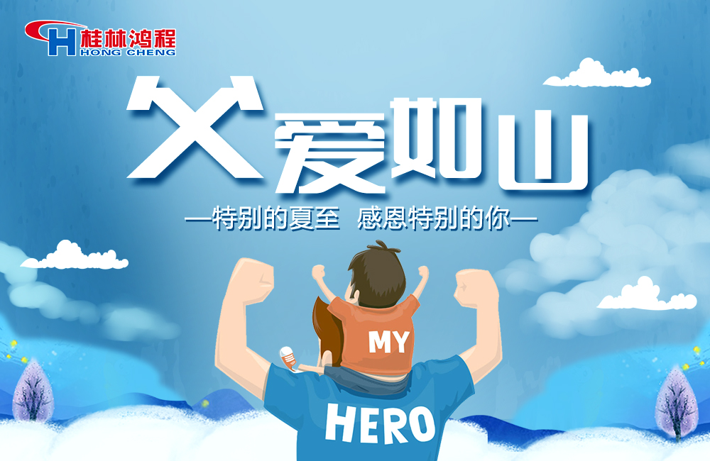 感念恩情，致敬父愛，桂林鴻程與您一起敬獻父親節(jié)！