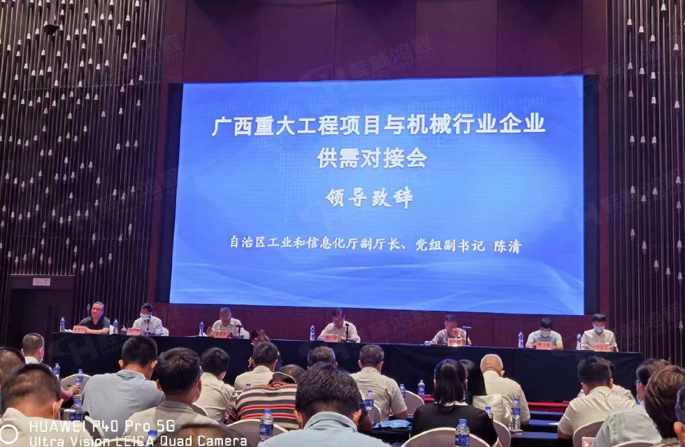 榮譽(yù)之約，同創(chuàng)未來！桂林鴻程應(yīng)邀出席廣西重大工程項(xiàng)目與機(jī)械行業(yè)企業(yè)供需對(duì)接會(huì)
